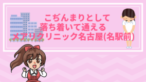 こぢんまりとして落ち着いて通えるメアリクリニック名古屋(名駅前)