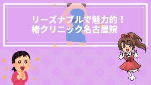 リーズナブルで魅力的！椿クリニック名古屋院