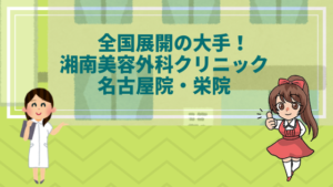 全国展開の大手！湘南美容外科クリニック名古屋院・栄院