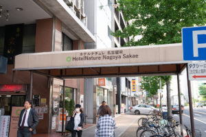 銀座カラー名古屋栄 ホテル=