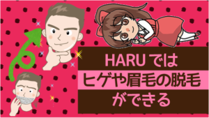 HARUではヒゲや眉毛の脱毛ができる
