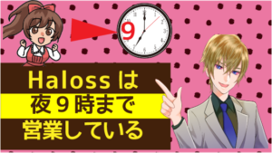 Halossは夜9時まで営業している
