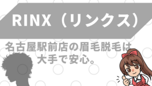 RINX（リンクス）名古屋駅前店の眉毛脱毛は大手で安心