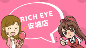 Rich eye 安城店