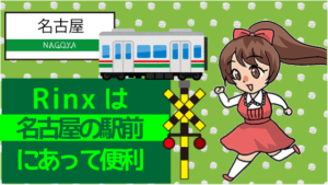 Rinxは名古屋の駅前にあって便利