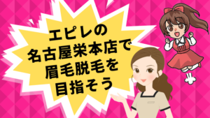 エピレの名古屋栄本店で眉毛脱毛を目指そう