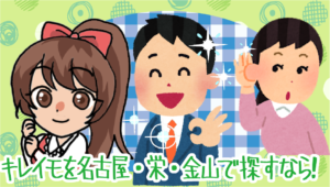 キレイモを名古屋・栄・金山で探すなら！口コミや評判を調べてみた！