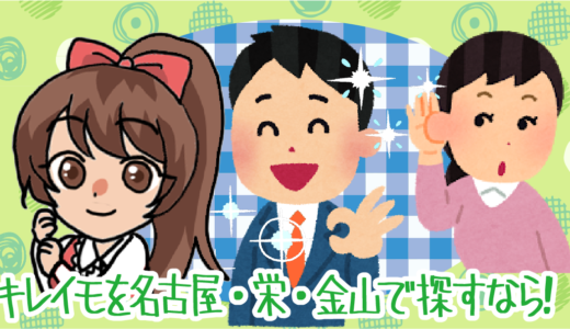 キレイモを名古屋・栄・金山で探すなら！口コミや評判を調べてみた！