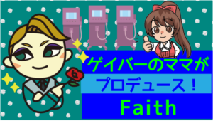 ゲイバーのママがプロデュース！Faith