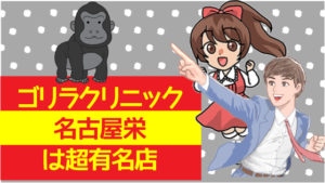 ゴリラクリニック名古屋栄は超有名店