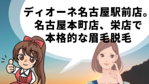 ディオーネ名古屋駅前店。名古屋本町店、栄店で本格的な眉毛脱毛
