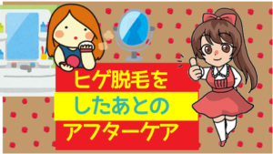ヒゲ脱毛をしたあとのアフターケア