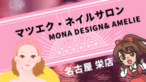 マツエク・ネイルサロン mona design & Amelie 名古屋 栄店