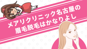 メアリクリニック名古屋の眉毛脱毛はかなりよし