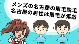 メンズの名古屋の眉毛脱毛.名古屋の男性は眉毛が素敵