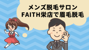 メンズ脱毛サロンFaith栄店で眉毛脱毛