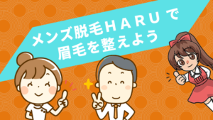メンズ脱毛ＨＡＲＵ で眉毛を整えよう