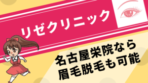 リゼクリニック 名古屋栄院なら眉毛脱毛も可能