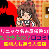 リゼクリニック名古屋栄院の評判！メンズもできるの？口コミや実態。芸能人も通う人気店