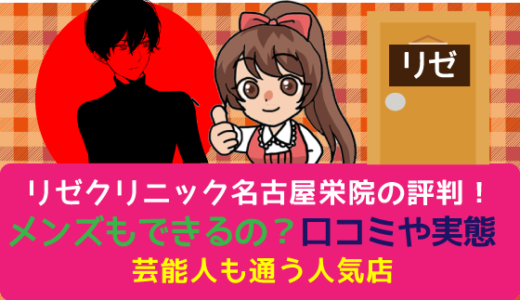 リゼクリニック名古屋栄院の評判！メンズもできるの？口コミや実態