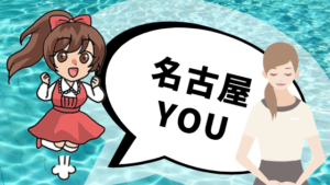 名古屋you