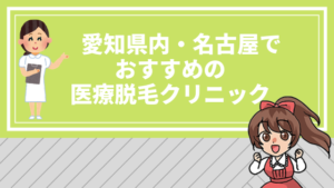愛知県内・名古屋でおすすめの医療脱毛クリニック
