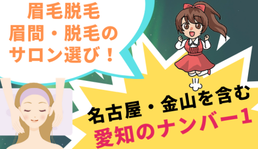 眉毛脱毛眉間脱毛のサロン選び！名古屋・金山を含む愛知のナンバー1はこれだ