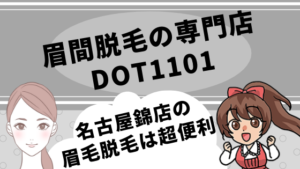 眉間脱毛の専門店DOT1101 名古屋錦店の眉毛脱毛は超便利