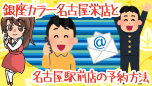 銀座カラー 名古屋栄店と名古屋駅前店の予約方法はどう？