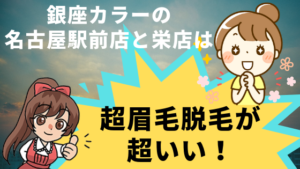 銀座カラーの名古屋駅前店と栄店は超眉毛脱毛が超いい