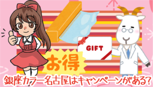 銀座カラー名古屋はキャンペーンがある？
