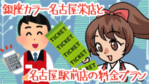 銀座カラー名古屋栄店と名古屋駅前店の料金プラン