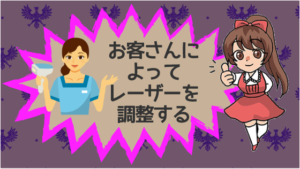 お客さんによってレーザーを調整する