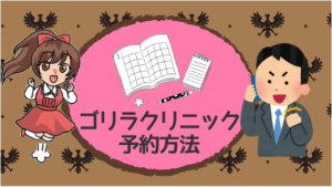 ゴリラクリニックの予約方法