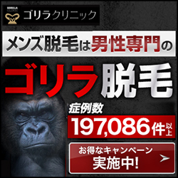 ゴリラクリニック名古屋