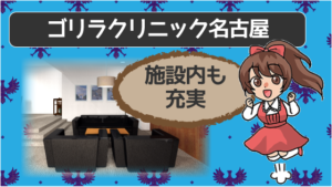 ゴリラクリニック名古屋は施設内も充実