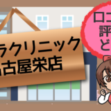 ゴリラクリニック名古屋栄店の口コミや評判はどう？