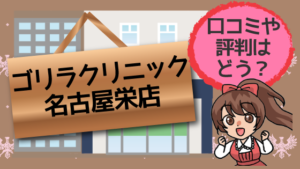 ゴリラクリニック名古屋栄店の口コミや評判はどう？