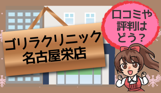 ゴリラクリニック名古屋の評判と口コミの実態！予約方法も徹底検証！