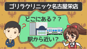 ゴリラクリニック名古屋栄店はどこにある？？駅から近い？