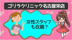 ゴリラクリニック名古屋栄店は女性スタッフも在籍？