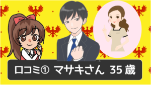 口コミ①マサキさん 35歳