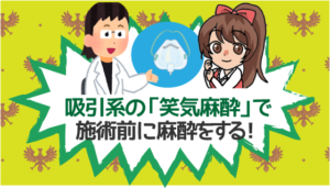吸引系の「笑気麻酔」で施術前に麻酔をする！