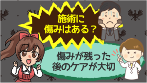 施術に傷みはある？傷みが残った後のケアが大切