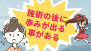 施術の後に赤みが出る事がある