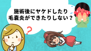 施術後にヤケドしたり毛嚢炎ができたりしない？