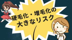 硬毛化・増毛化の大きなリスク