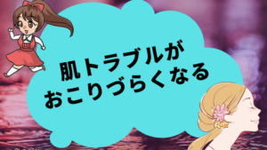 肌トラブルがおこりづらくなる