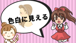 色白に見える