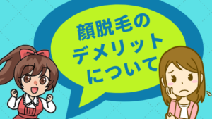 顔脱毛のデメリットについて